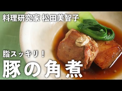 失敗しらずの「豚の角煮」お肉もタレもとろとろです【 料理研究家 ・ 松田美智子 のおいしさの理（ことわり）】＃5｜ kufura   [ クフラ ]