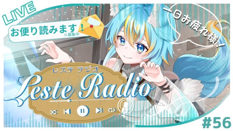 【 ラジオ風 / LesteRadio 】 冒険者狼の～ラジオ番組風雑談！第56回 LesteRadio 【 #vtuber / 水奏レステ 】