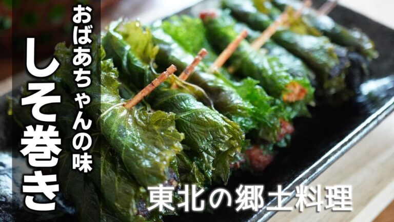 【しそ巻きの作り方】夏の定番保存食！昔から伝わる保存食なので日持ちもバッチリ！大量に作って常備菜に！お酒のおつまみにも♪