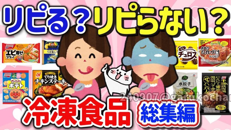 【有益スレ】総集編ガチでリピしない冷凍商品とリピ確定の激ウマ神冷凍食品を教えて‼【ガルちゃんGirlschannelまとめ】