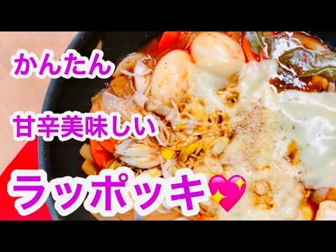 甘辛美味しい【ラッポッキ💖】の作り方