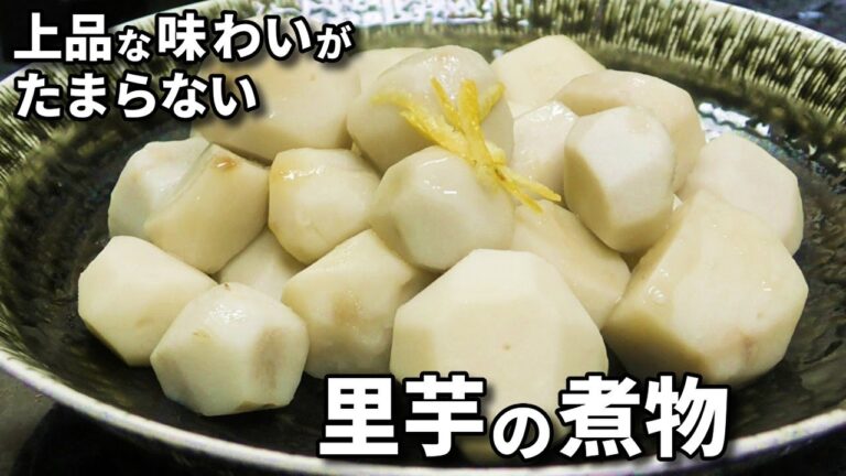 里芋の煮物の作り方•レシピ！煮っころがしとは違う上品であっさりした大人の味です！