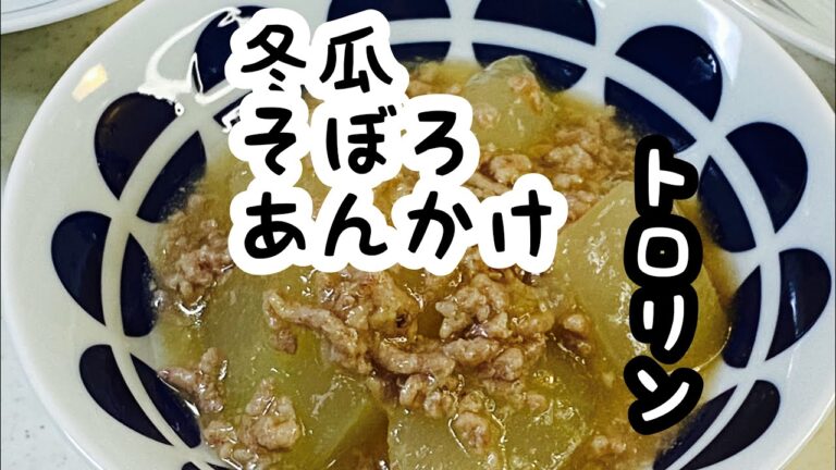 【冬瓜のそぼろあんかけ】冬瓜＆餡のとろみでまろやか煮物♪