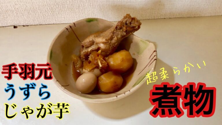 【料亭レシピ】手羽元とウズラとじゃが芋の煮物【柔らかい】