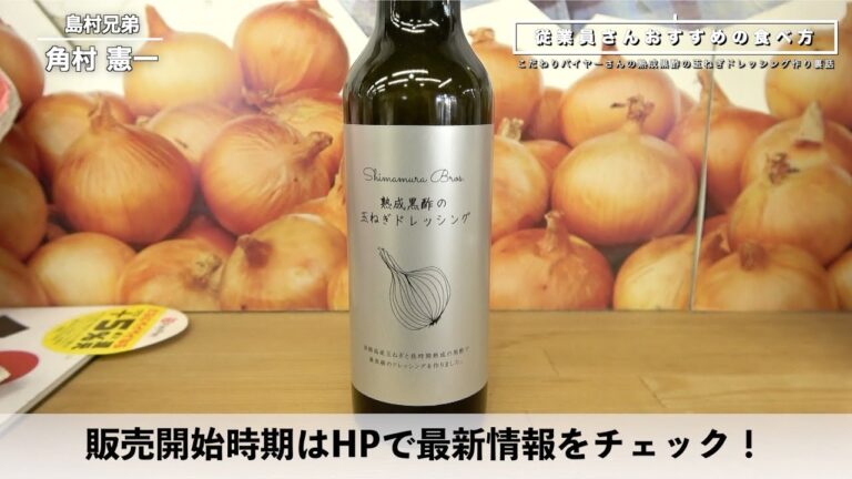 熟成黒酢の玉ねぎドレッシング・島村兄弟・淡路島産品加工研究会