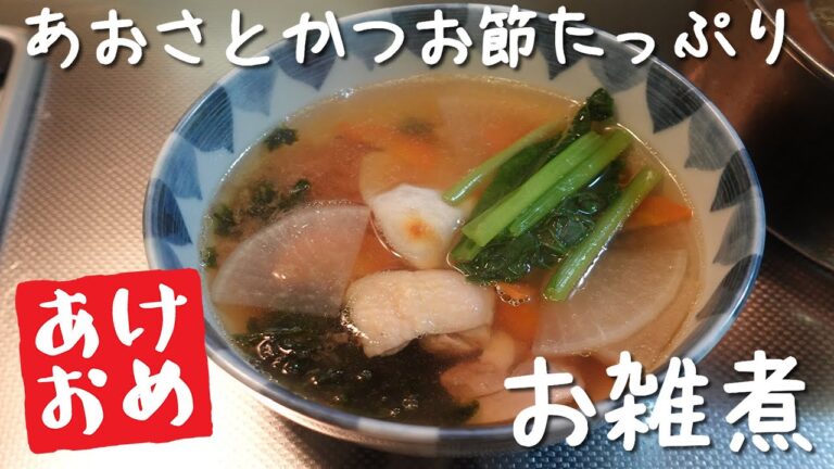 【お雑煮】正月といったらやっぱりコレ！あおさとかつお節たっぷりの絶対美味しいお雑煮をつくるよ！