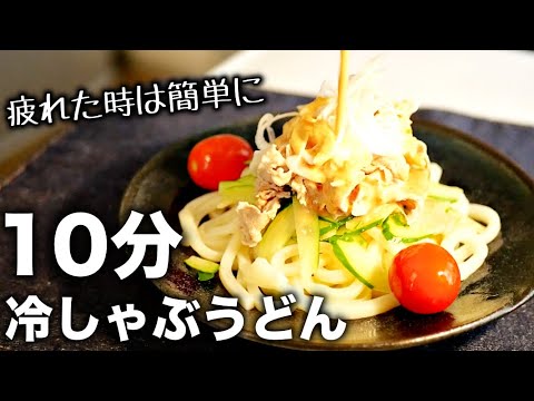 【冷しゃぶうどん】レンジで超簡単！冷凍うどんレシピ