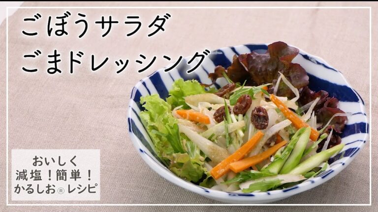 【おいしく減塩！かるしおレシピ】ごぼうサラダごまドレッシング