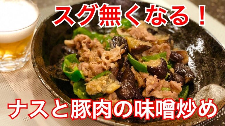 あっという間に無くなっちゃう！！「ナスと豚肉の味噌炒め」