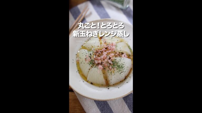 丸ごと！とろとろ★新玉ねぎのレンジ蒸し