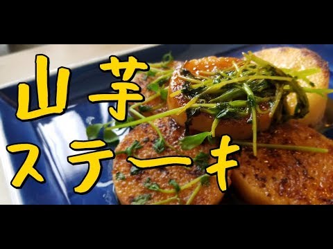 【レシピ】山芋ステーキ！！！手作りポン酢で【和食・煮物】