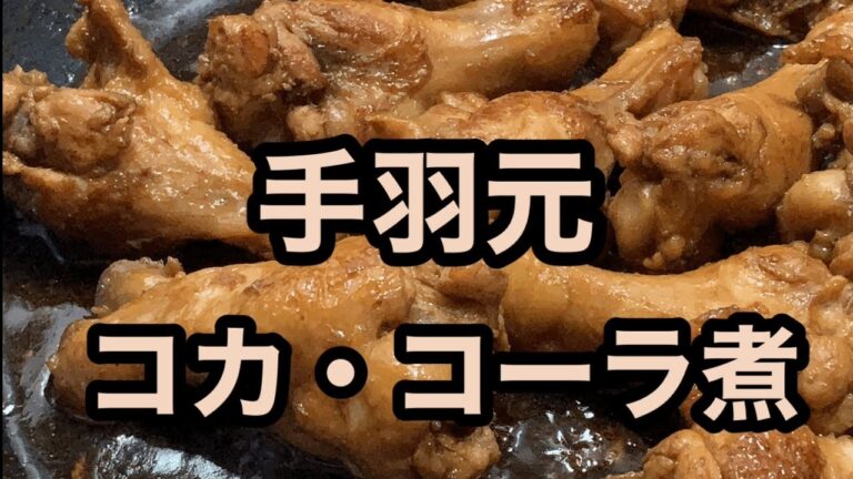 【ホロホロお肉！手羽元のコカ・コーラ煮】早い！うまい！簡単！汁気がなくなるまで煮込むだけの簡単シンプル調理。甘辛味に染み込んだしっとりホロホロ肉が食欲をそそり、ご飯がススム一品です。