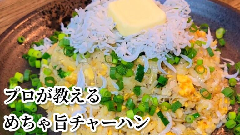 ご飯が柔らかくても失敗しにくい！プロが教えるお手軽本格炒飯！釜揚げしらすチャーハン作り方中華鍋