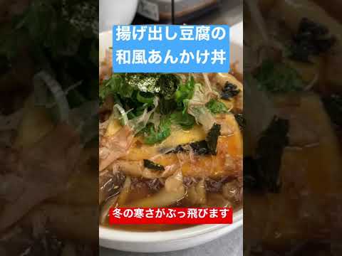 冬の寒さがぶっ飛ぶよ😳揚げ出し豆腐の和風あんかけ丼😳 #料理レシピ