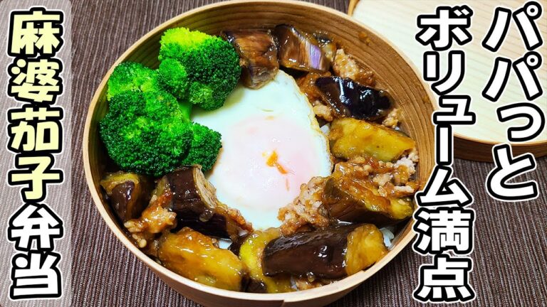 【 10分弁当 】麻婆茄子弁当の作り方！頑張りすぎないお弁当レシピ～包丁もまな板もいらない～頑張らなくていいお弁当の作り方　節約弁当/旦那弁当/毎日弁当/わっぱ弁当【 bento 】