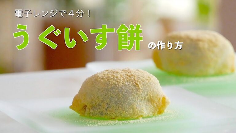 電子レンジで４分！翌日も柔らかい「うぐいす餅」の作り方（字幕設定でご覧ください）