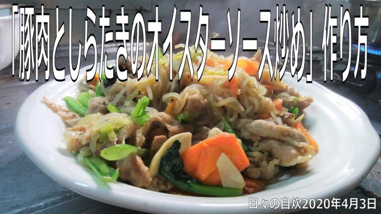 自炊レシピ　「豚肉としらたきのオイスターソース炒め」作り方　【2020年4月3日の夕食】