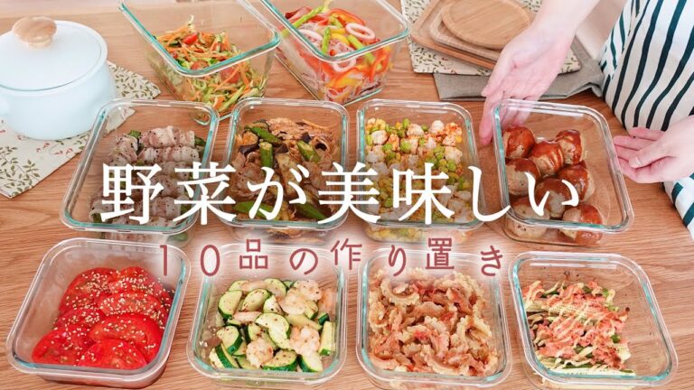 《全10品》野菜たっぷり、1週間分の作り置き。（野菜が美味しい１０品の作り置き）♯8