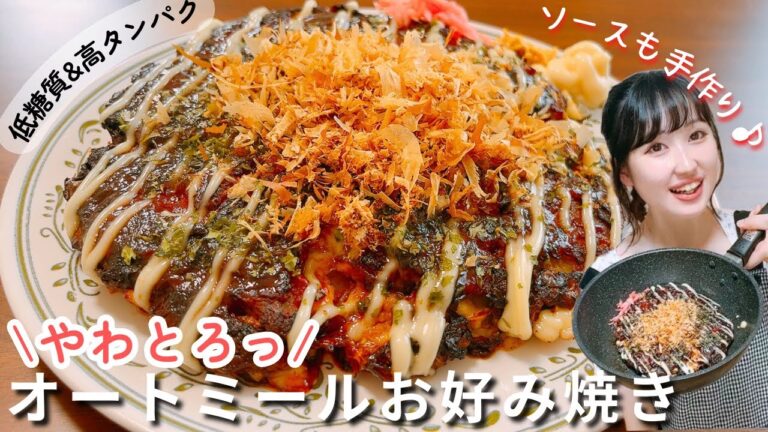 【永久保存版】お好み焼き史上1番美味しい神配合！低糖質！オートミールでふわとろお好み焼きレシピ/糖質オフ&ヘルシー&高タンパクな痩せるダイエット料理【グルテンフリー】