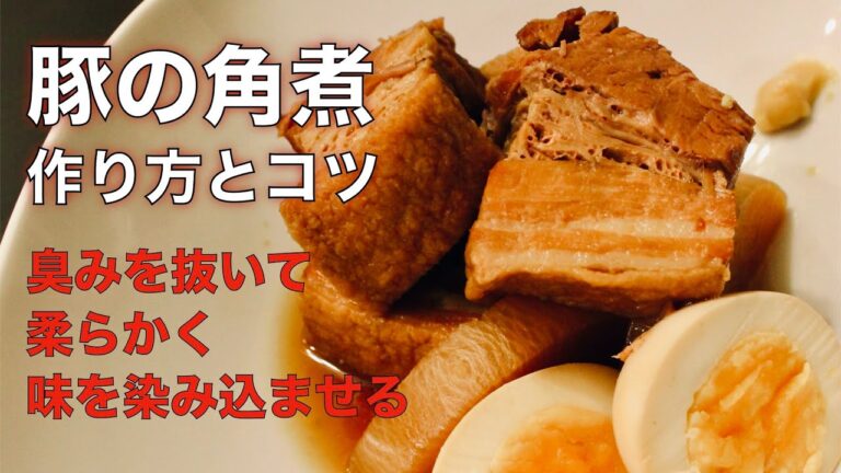 【豚の角煮】の作り方とコツを和食の料理人が解説