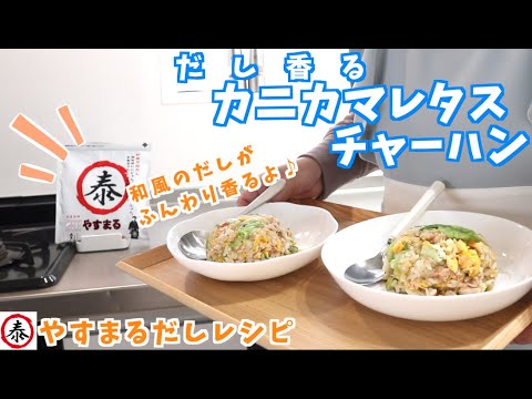 お昼ごはんにおすすめ♪だし香るカニカマレタスチャーハン / やすまるだしレシピ