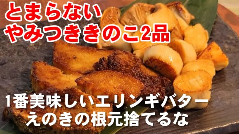 世界一美味しいえのきとエリンギの食べ方。バター焼きステーキ編。簡単節約ダイエット！作り置き おつまみレシピ