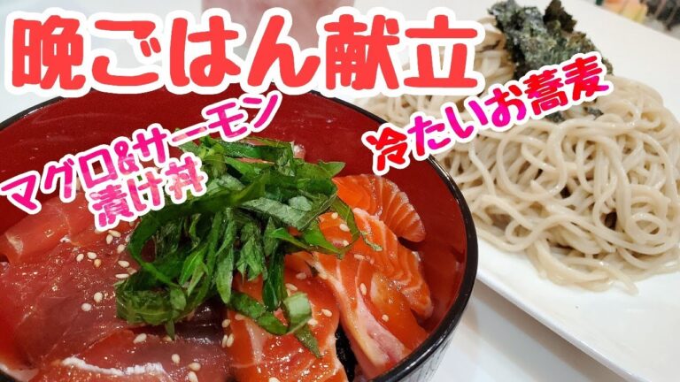 【簡単！晩ごはん献立】マグロとサーモンの漬け丼！冷たいお蕎麦♪晩ごはんレシピ