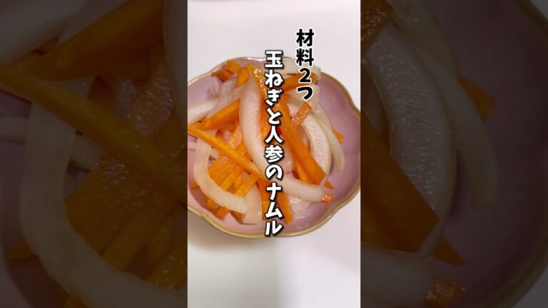 【レンジで簡単】玉ねぎとにんじんのナムル　　　　　　　　　　　　　　　　　　　#ダイエットレシピ #料理 #節約料理 #ヘルシーレシピ #簡単レシピ #時短ごはん #管理栄養士#ヘルシー