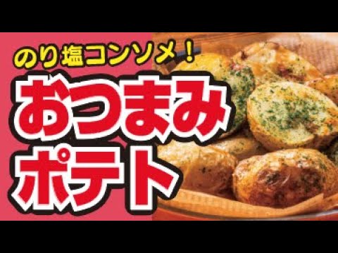 【ヘルシーに🍟】簡単！のり塩コンソメポテトの作り方