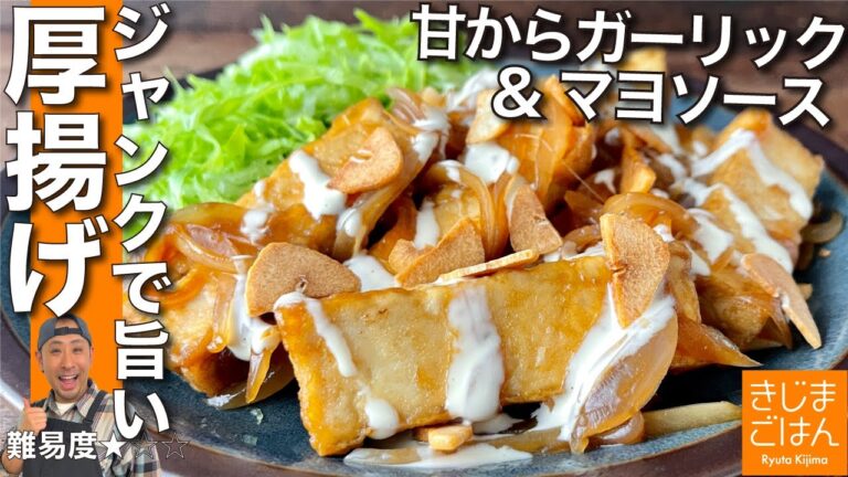 厚揚げ 節約 主役おかず！【スタミナ厚揚げ】ご飯が進む甘から醤油味 「ゆるマヨ」が効く！