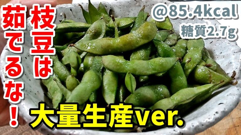 【低糖質】もう枝豆は茹でないで！レンジで簡単枝豆大量生産実験編【ライフハック】ゆる呑みキッチン第85回