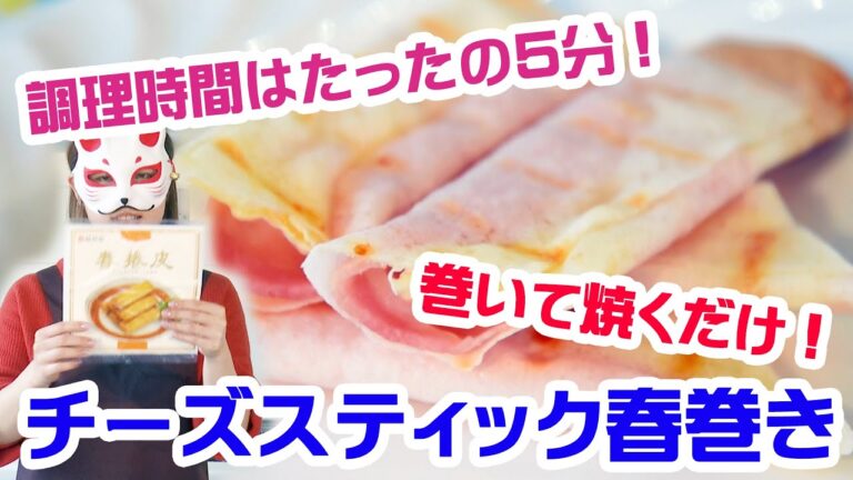 ココットプレートで作る簡単おつまみ！チーズスティック春巻きの作り方