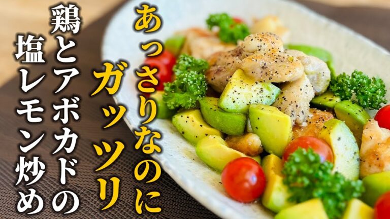 【鶏肉レシピ】あっさりなのに食べ応え十分！鶏もも肉とアボカドの塩レモン炒めの作り方【基本の和食】