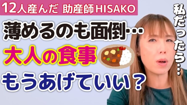 幼児食って大変‼大人と一緒のこってりメニューは1歳からあげてもOK？【幼児食 離乳食 赤ちゃん 保育園】