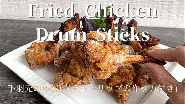 [Fried Chicken Drum Sticks] 手羽元の唐揚げ(チューリップの作り方付き)