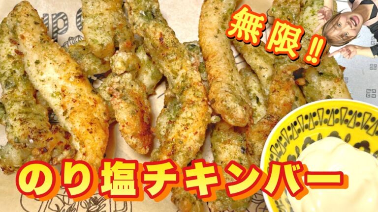 【止まらぬ美味しさ！無限のり塩チキンバー】柔らかしっとり♡鶏むねスティック磯辺揚げ風★