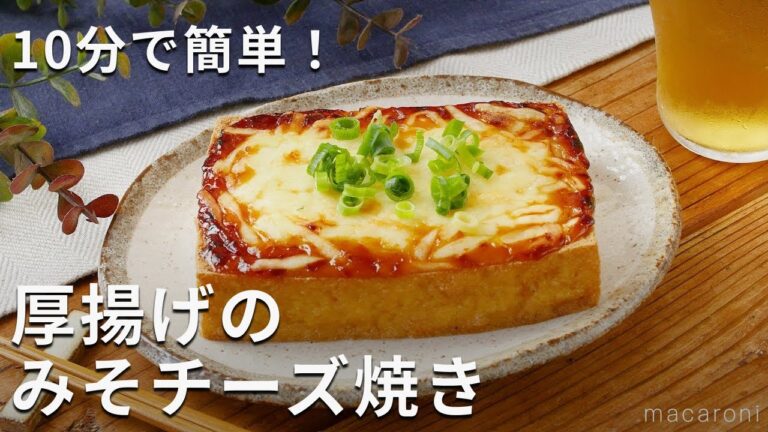 トースターで簡単おつまみ！厚揚げのみそチーズ焼き #厚揚げ #おかず #トースター