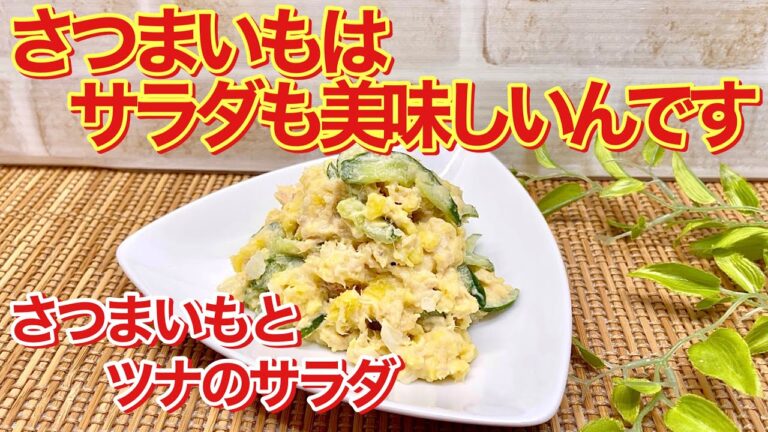 さつまいもとツナのサラダの作り方♪甘いさつまいもも美味しいおかずになるんです。さつまいもはレンジでチンしてあとは混ぜるだけで簡単です。