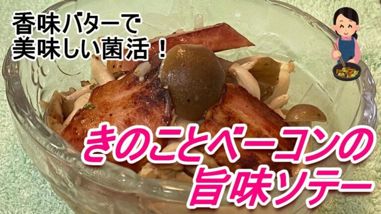 香味バターで菌活！「きのことベーコンの旨味ソテー」のご紹介