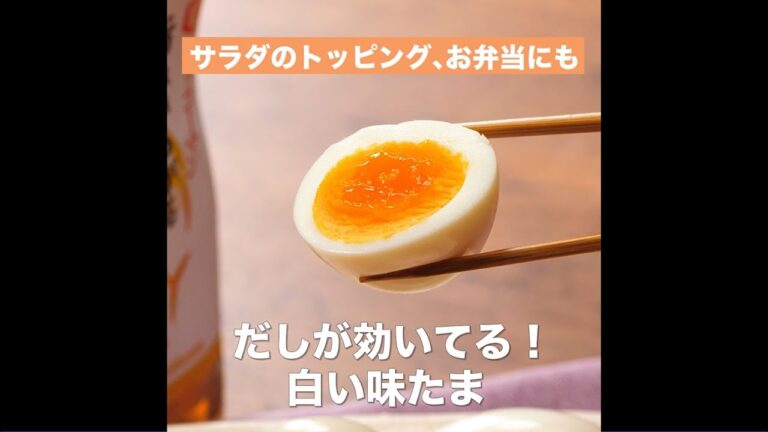 【レシピ】キッコーマン 旨みひろがる 香り白だし 「だしが効いてる！白い味たま」