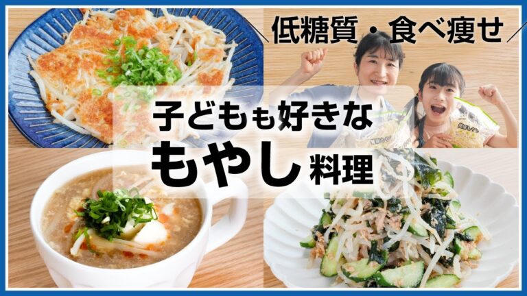 【低糖質・ダイエット】節約・時短の食べ痩せ　もやし料理3種【低カロリー・ヘルシー】