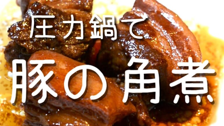 圧力鍋で豚の角煮！基本の味付け【あんしんごはん料理ch】