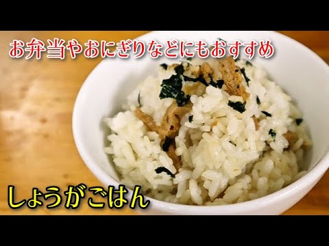 【簡単料理】しょうがごはん　食欲がないときでもぱくぱく食べられる簡単混ぜご飯