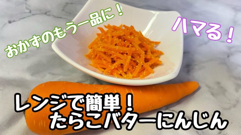 【レンジで簡単！たらこバターにんじん】おかずのもう一品に！ハマる！