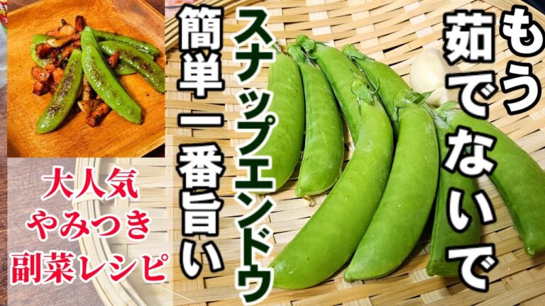 えっ！スナップエンドウは茹でないの！？実は凄く旨くなる方法！酒もご飯もすすむ！簡単人気おつまみレシピ