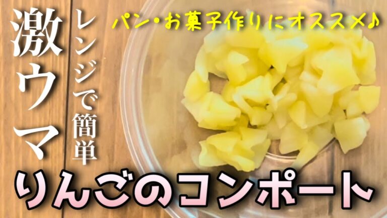 【りんごのコンポートの作り方】レンジで簡単！パン作りやお菓子作りにぴったり。そのままでも美味しいりんごのコンポート♪