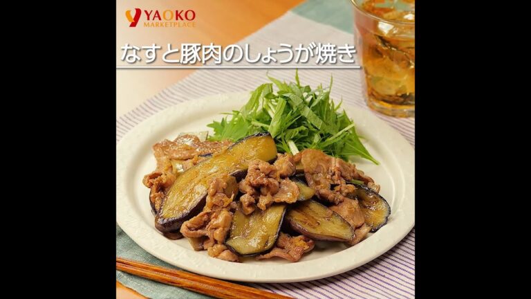 なすと豚肉のしょうが焼き