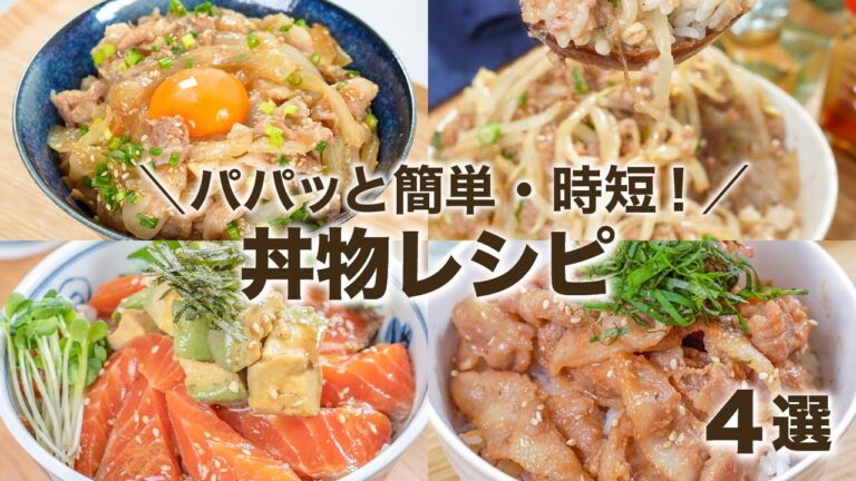 ボリューム満点の丼物レシピ​​✨ご飯がモリモリイケちゃうよ😁👍　簡単レシピ　時短レシピ　ズボラ飯 　一人飯