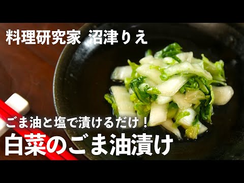 白菜をごま油と塩で漬けるだけ！コク旨な「 白菜のごま油漬け 」が危険なおいしさ！【 ちょこっと漬け ♯62】｜ kufura   [ クフラ ]