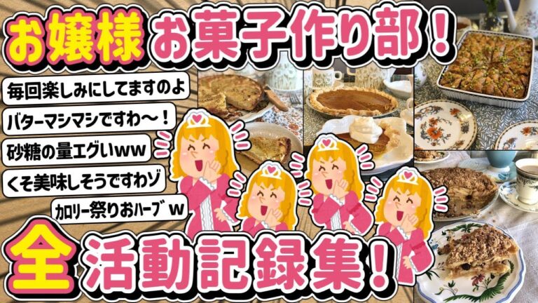 【2ch】お嬢様お菓子作り部！全活動記録集！！！！！